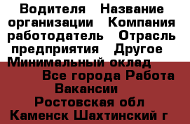 Водителя › Название организации ­ Компания-работодатель › Отрасль предприятия ­ Другое › Минимальный оклад ­ 120 000 - Все города Работа » Вакансии   . Ростовская обл.,Каменск-Шахтинский г.